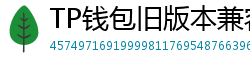 TP钱包旧版本兼容包下载｜解决新版闪退问题